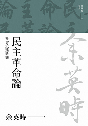 民主革命論：社會重建新觀（余英時文集14）