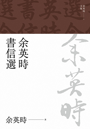 余英時書信選（余英時文集27）