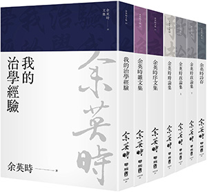 余英時文集【典藏套書Ⅱ】：治學經驗、社會評論與詩文交誼，再探史學泰斗的生命歷程