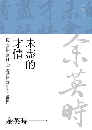 未盡的才情：從《顧頡剛日記》看顧頡剛的內心世界（余英時文集07）