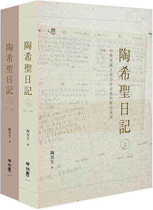 陶希聖日記：1947-1956（上）（下）（精裝套書，不分冊售）