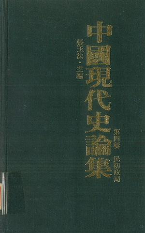 中國現代史論集(4)民初政局(精)