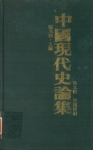 中國現代史論集(5)軍閥政治(精)