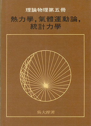 熱力學氣體運動論與統計力學