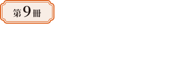 第9冊—跨國交織下的帝國命運：近代史