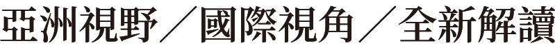 亞洲視野/國際視角/全新解讀