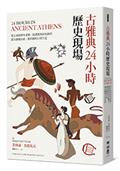 古雅典24小時歷史現場：從女巫到摔角老師、間諜到馬拉松跑者，還有蘇格拉底與柏拉圖的日常生活