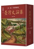 臺灣史論集一：山、海、平原的歷史