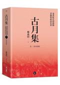 古月集：秦漢時代的簡牘、畫像與政治社會  卷一：漢代的簡牘