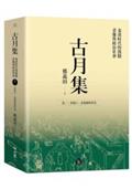 古月集：秦漢時代的簡牘、畫像與政治社會  卷二：畫像石、畫像磚與壁畫