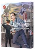 一百年前，我們的冒險：臺灣日語世代的文學跨界故事【作品選文卷】