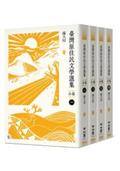 臺灣原住民文學選集．小說【四冊套書】