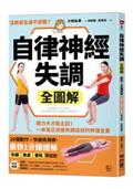 自律神經失調全圖解：壓力大才是主因！一本真正改善失調症狀的修復全書（收錄「自律神經檢測表」）