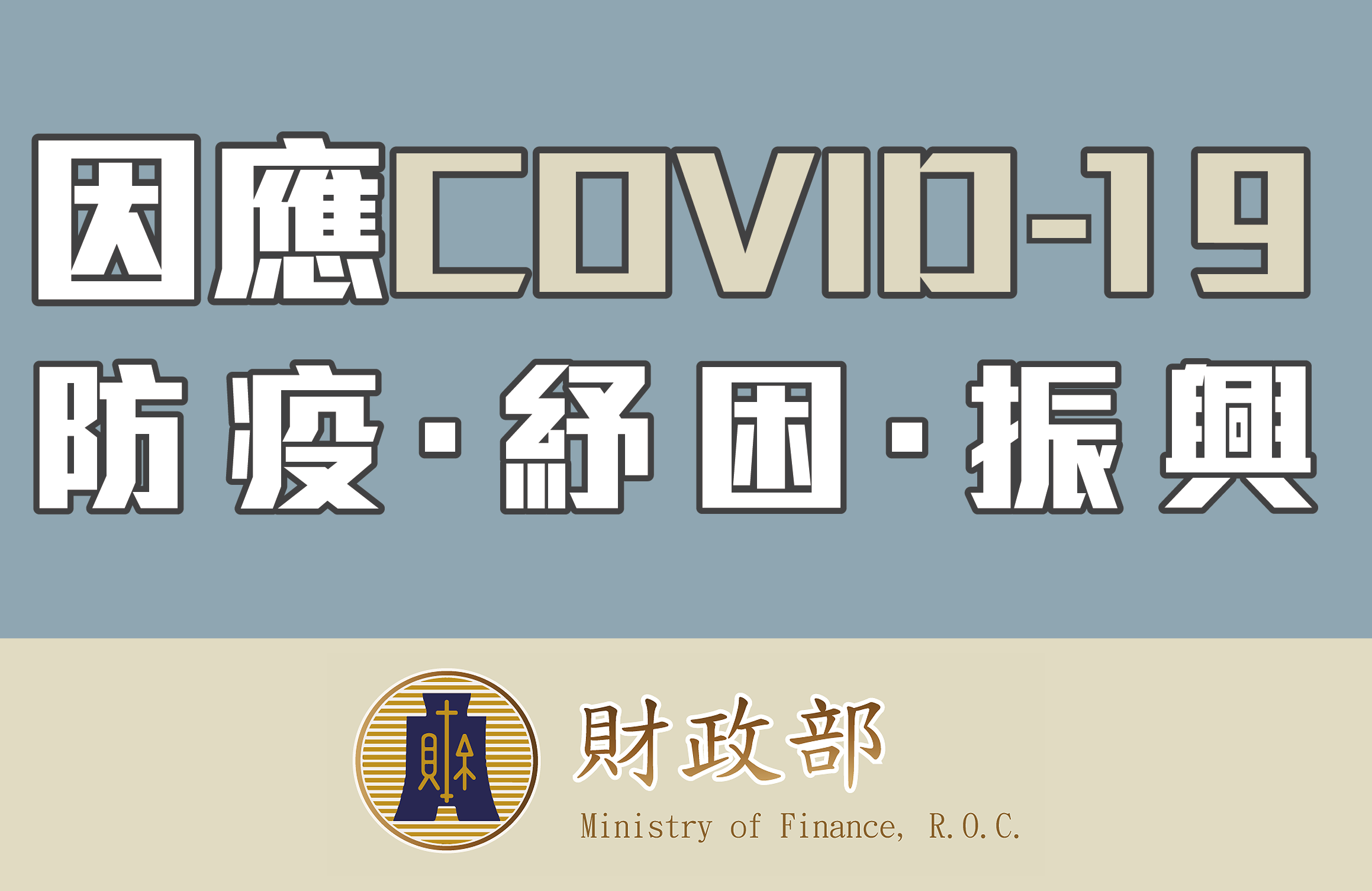 因應CODID-19防疫紓困振興