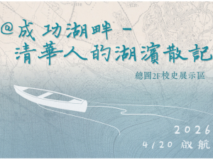 圖書館「@成功湖畔~清華人的湖濱散記」校史年度特展