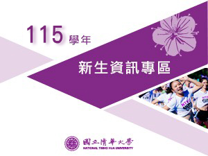 115學年度新生資訊專區