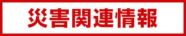 �ЊQ�֘A���