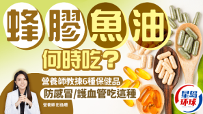 蜂胶/鱼油/益生菌何时吃？营养师教拣6大保健品，防感冒/保护血管吃这种