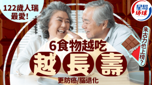 122岁人瑞最爱！医生推介6大奇迹食物，巧克力也上榜？