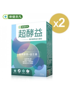 【樂健非凡】超酵益-專利酵素益生菌粉 x2盒 (30包/盒)