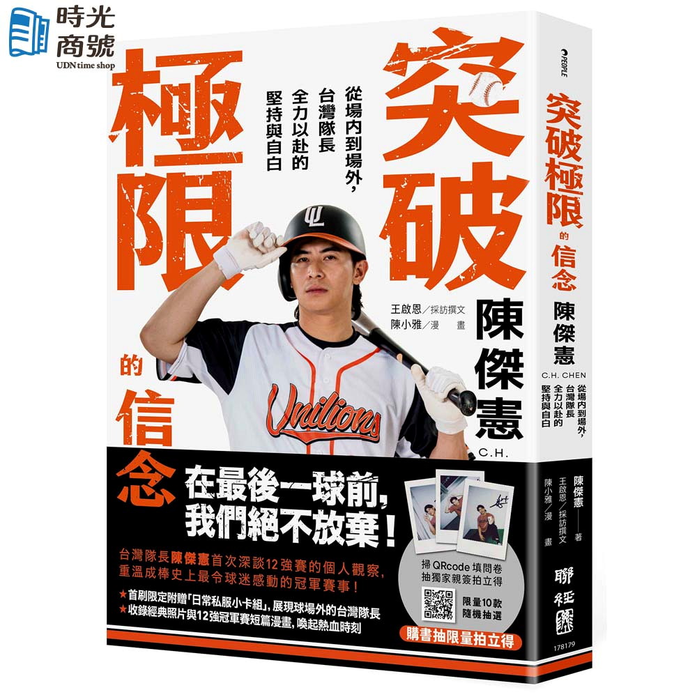 聯經出版 | 突破極限的信念「陳傑憲」:從場內到場外,台灣隊長全力以赴的堅持與自白