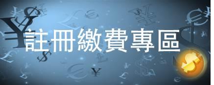 註冊繳費專區、多元化繳費管道相關說明