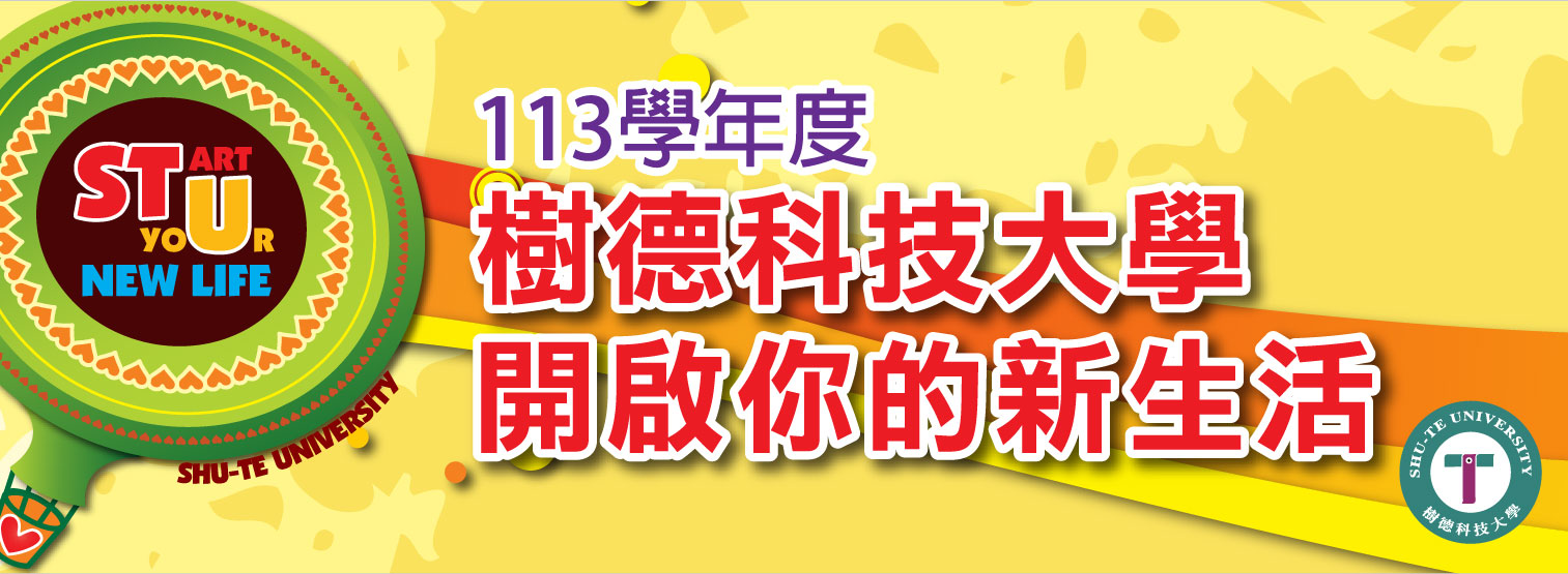 樹德科大新生入學網