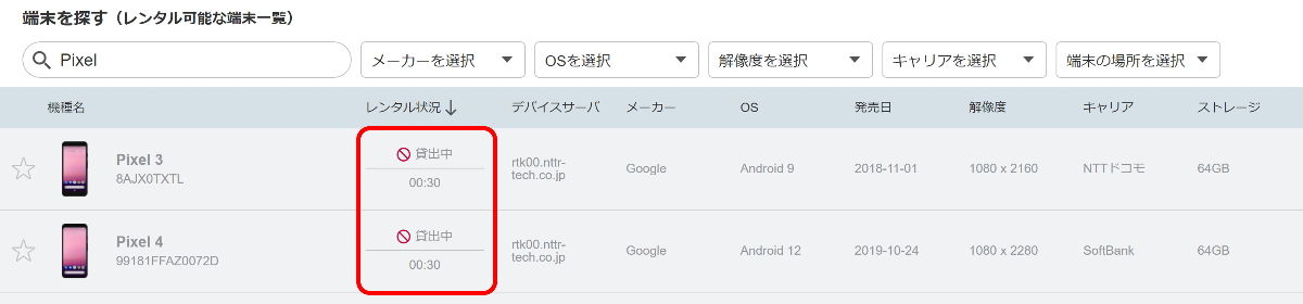 端末一覧画面からレンタルしたい端末を検索