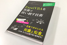 初心者から脱却したい人へおすすめ「ExcelVBAを実務で使い倒す技術」