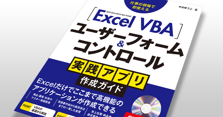 アプリ作成をしながらExcelVBAとユーザーフォームを勉強する本を書きました