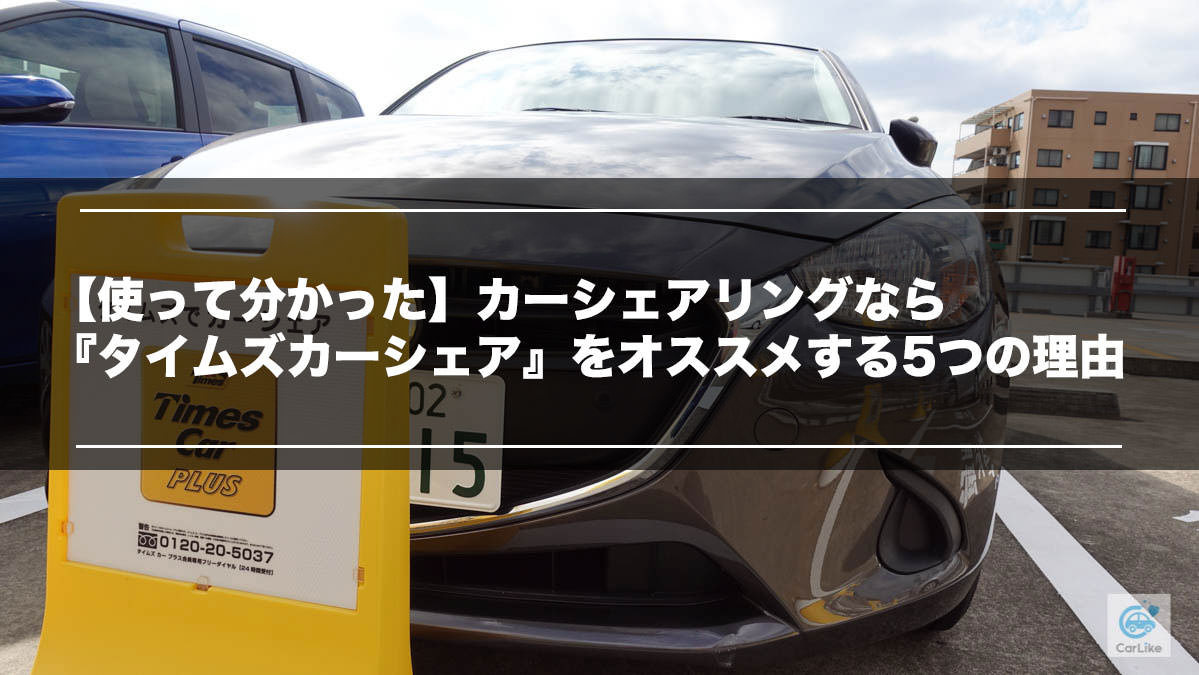 【使って分かった】カーシェアリングなら『タイムズカーシェア』をオススメする5つの理由