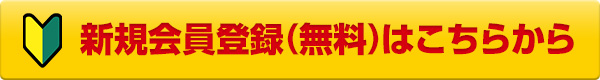 新規会員登録はこちらから