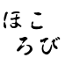 hokorobi hokorobi