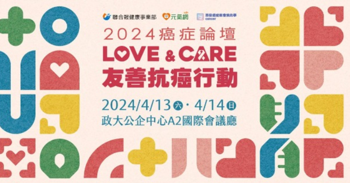 【免費報名】2024癌症論壇Love & Care友善抗癌行動