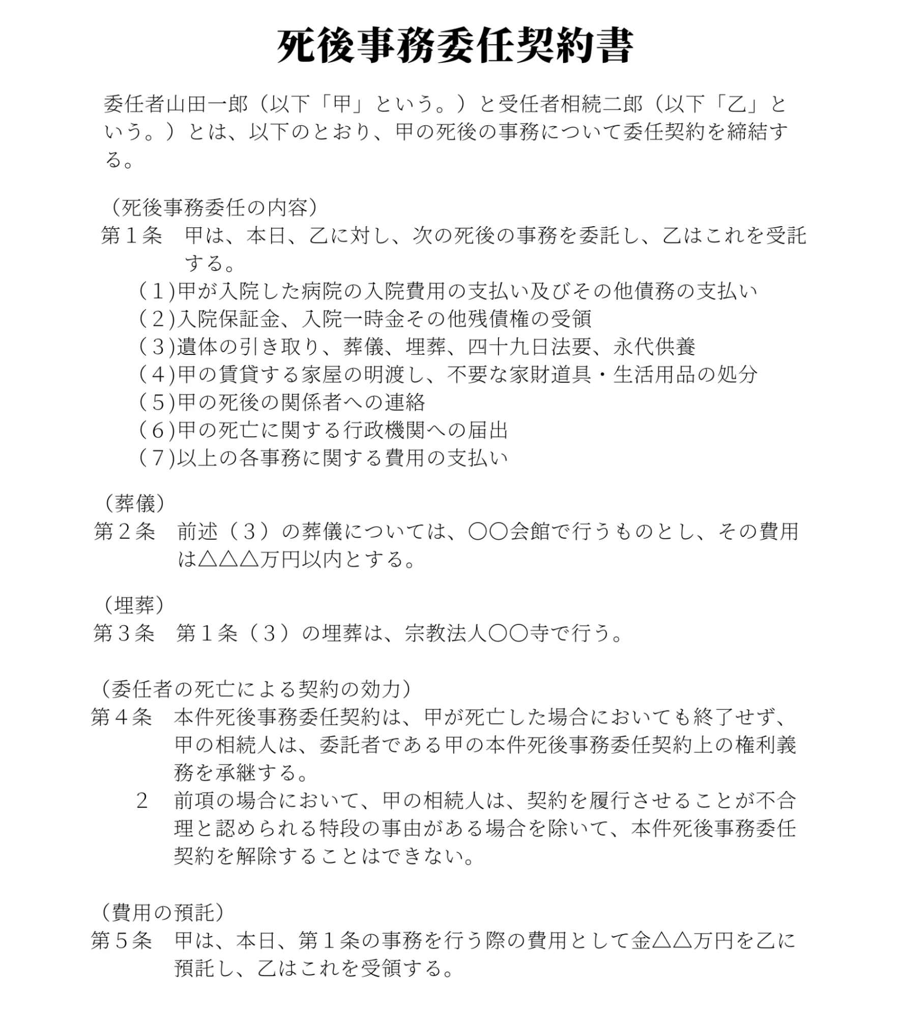 死後事務委任契約1