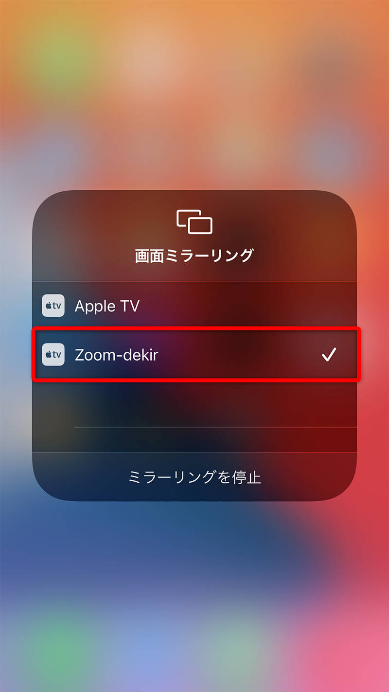 ZoomでiPhoneの画面を共有する