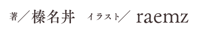 著/東崎惟子 イラスト/あおあそ