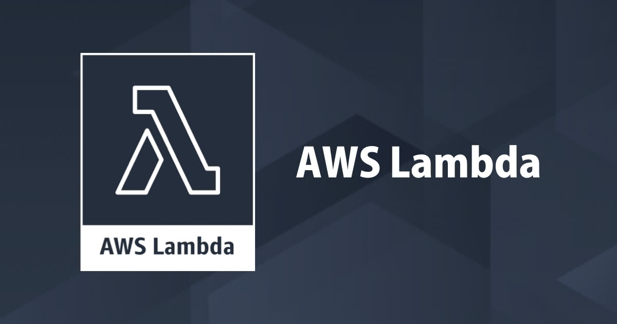 今度こそ理解する!俺式Lambda入門