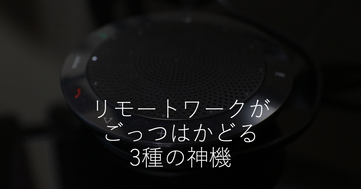 リモートワークがごっつはかどる機器の紹介
