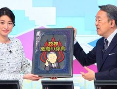 「全方位にケンカ売ってる」 テレ東選挙特番の『政界 悪魔の辞典』が話題に