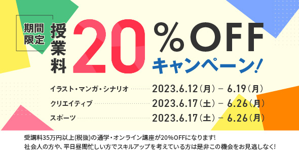 期間限定 授業料20%OFFキャンペーン 詳しくはこちら