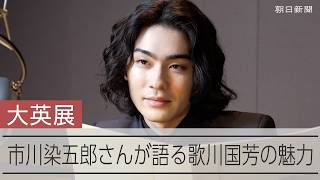 市川染五郎さんが考える、歌舞伎と浮世絵の共通点 大英博物館展