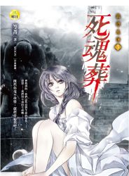 死魂葬:異遊鬼簿III