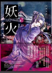 妖火:異遊鬼簿III