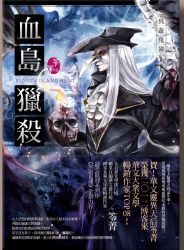 血島獵殺:異遊鬼簿III