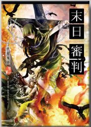 末日審判:異遊鬼簿III