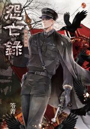 怨亡錄:異遊鬼簿III