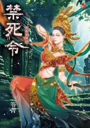 禁死令:異遊鬼簿III