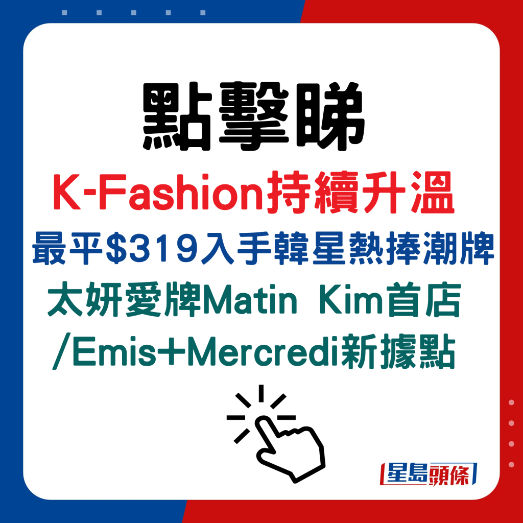 K-Fashion持續升溫  最平$319入手韓星熱捧潮牌 太妍愛牌Matin Kim首店 /Emis+Mercredi新據點