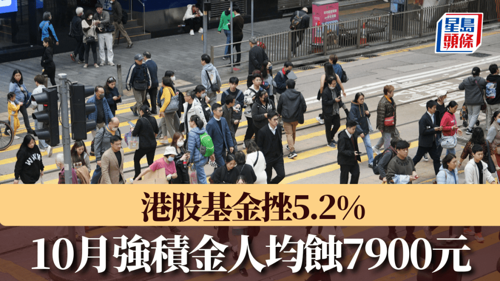 港股基金挫5.2% 10月強積金人均蝕7900元